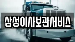 삼성이사보관서비스
