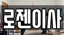 로젠이사