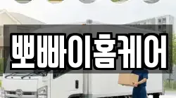 뽀빠이홈케어