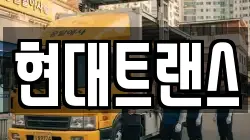 현대트랜스