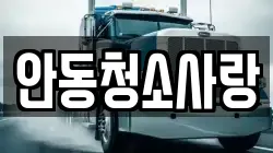 안동청소사랑