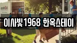 이사빛1968 한옥스테이