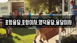 경상북도 영덕군 강구면 이사,포장이사,반포장이사,원룸이사,사무실이사,용달이사,전국이사,보관이사