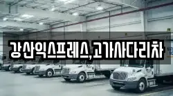 강산익스프레스,고가사다리차