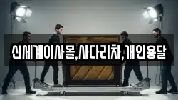 신세계이사몰,사다리차,개인용달
