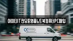 아이티IT전당포명품노트북컴퓨터PC매입