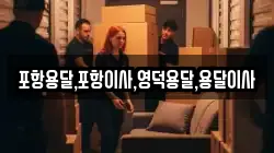 경상북도 영덕군 남정면 이사,포장이사,반포장이사,원룸이사,사무실이사,용달이사,전국이사,보관이사