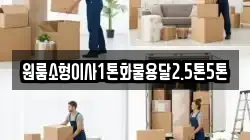 원룸소형이사1톤화물용달2.5톤5톤