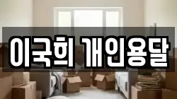 이국희 개인용달