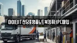 아이티IT전당포명품노트북컴퓨터PC매입