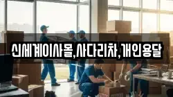 신세계이사몰,사다리차,개인용달
