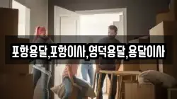 경상북도 영덕군 영해면 이사,포장이사,반포장이사,원룸이사,사무실이사,용달이사,전국이사,보관이사