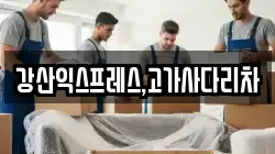 강산익스프레스,고가사다리차