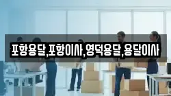 경상북도 영덕군 지품면 이사,포장이사,반포장이사,원룸이사,사무실이사,용달이사,전국이사,보관이사