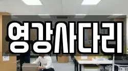 영강사다리