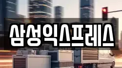 삼성익스프레스