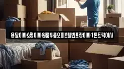 경상북도 영양군 수비면 이사,포장이사,반포장이사,원룸이사,사무실이사,용달이사,전국이사,보관이사