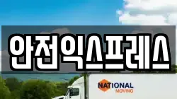 안전익스프레스