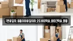 경상북도 영양군 입암면 이사,포장이사,반포장이사,원룸이사,사무실이사,용달이사,전국이사,보관이사