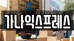 가나익스프레스