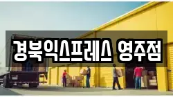 경북익스프레스 영주점