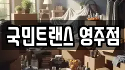국민트랜스 영주점