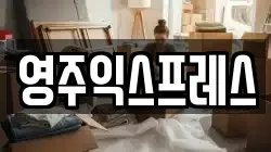 영주익스프레스