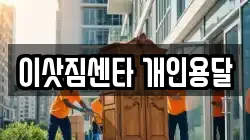 이삿짐센타 개인용달
