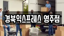 경북익스프레스 영주점