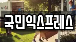 국민익스프레스