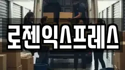 로젠익스프레스
