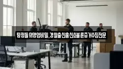탐정들의영업비밀,경찰출신흥신소불륜증거수집전문