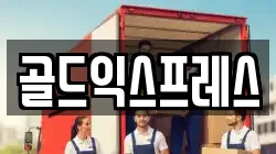 골드익스프레스