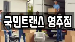 국민트랜스 영주점