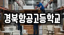 경북항공고등학교