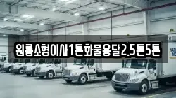 원룸소형이사1톤화물용달2.5톤5톤
