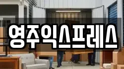 영주익스프레스