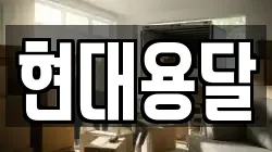 현대용달