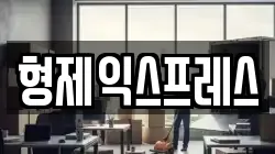 형제익스프레스