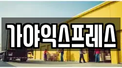 가야익스프레스