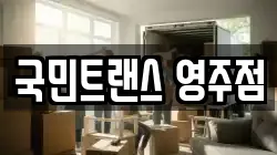 국민트랜스 영주점