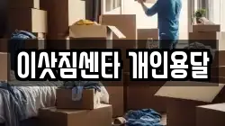 이삿짐센타 개인용달