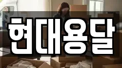 현대용달