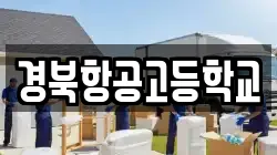 경북항공고등학교
