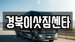 경북이삿짐센타