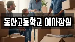 동산고등학교 이사장실