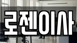 로젠이사