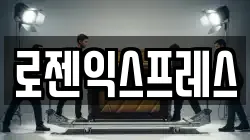 로젠익스프레스