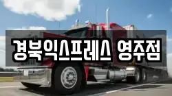 경북익스프레스 영주점