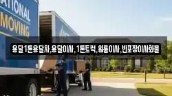 경상북도 영주시 상줄동 이사,포장이사,반포장이사,원룸이사,사무실이사,용달이사,전국이사,보관이사